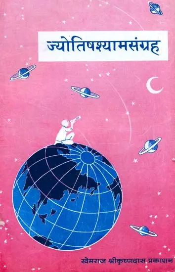 ज्योतिषश्यामसंग्रह (संस्कृत एवम् हिन्दी अनुवाद): Jyotish Shyam Samgrah