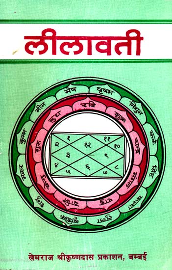 लीलावती (संस्कृत एवम् हिन्दी अनुवाद): Lilavati