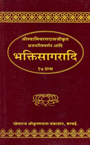 भक्तिसागरादि: Bhakti Sagar etc(17 books)