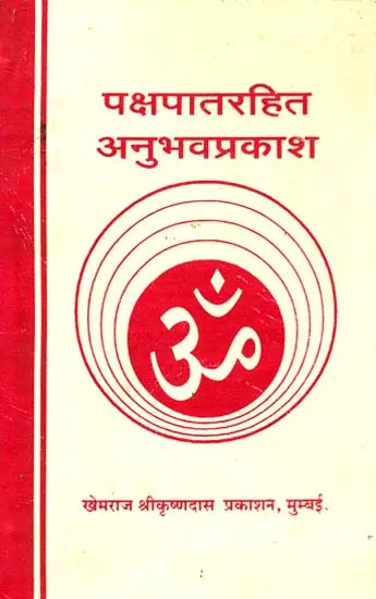 पक्षपातरहित अनुभवप्रकाश: Anubhav Prakash Without Prejudice