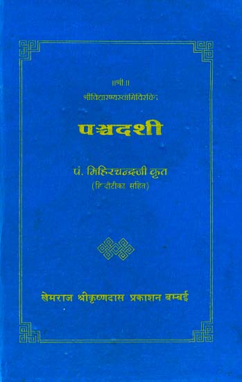 पञ्चदशी (संस्कृत एवम् हिन्दी अनुवाद): Panchadashi (Khemraj Edition)
