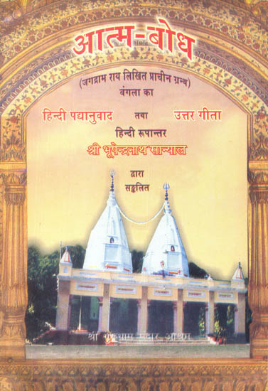 आत्मबोध: Atmabodha of Jagadram Rai and the Uttara Gita (A Verse Translation in Hindi)