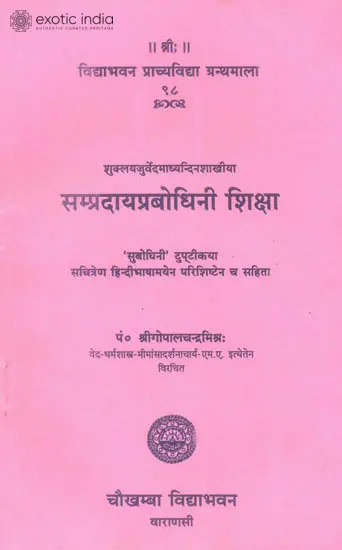 सम्प्रदायप्रबोधिनीशिक्षा: A Text on Vedic Phonetics