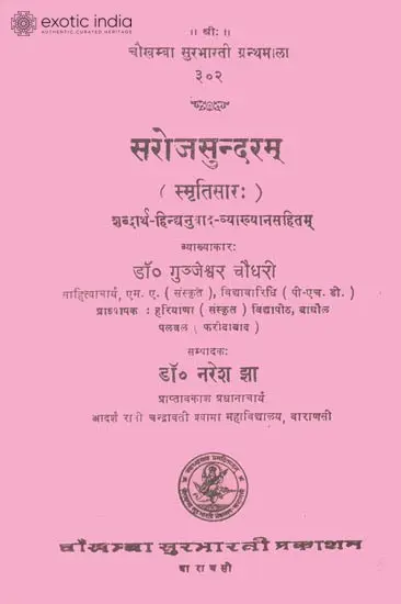 सरोज सुन्दरम: The Essence of Smritis