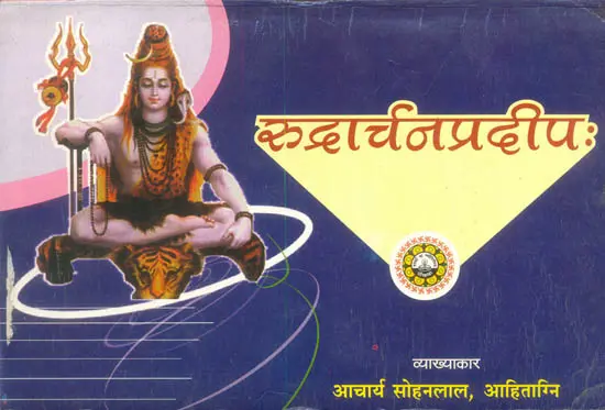 रुद्रार्चनप्रदीप: Rudra Archan Pradeep