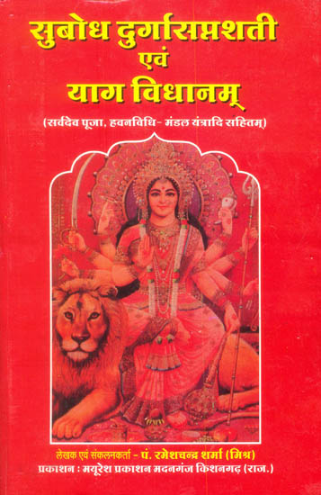 सुबोध दुर्गासप्तशती  एवं याग विधानम्: Durga Saptashati and Yajna Vidhanam