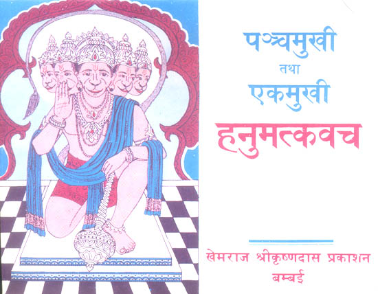 पञ्चमुखी तथा एकमुखी हनुमत्कवच: Panchamukhi and Ekmukhi Hanuman Kavach