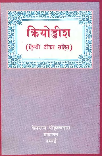 क्रियोड्डीश: Kriyoddisha