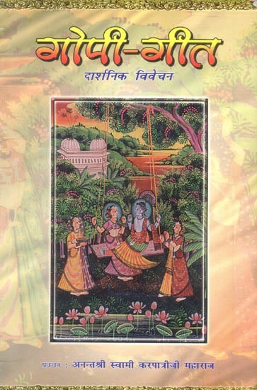 गोपी गीत (दार्शनिक विवेचन): Gopi Gita- Philosophical Discourses by Karapatri Ji