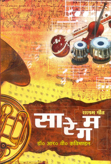 सरगम गीत: सा रे ग म (सरगम गीतों का संग्रह) -  A Collection of Sargam Songs (With Notation)