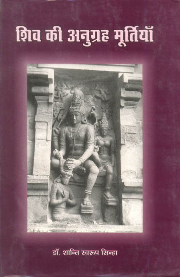 शिव की अनुग्रह मूर्तियाँ: Anugrah Sculptures of Lord Shiva