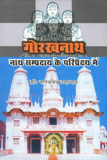 गोरखनाथ (नाथ सम्प्रदाय के परिप्रेक्ष्य में) - Gorakhnath in the Context of Nath Sampradaya