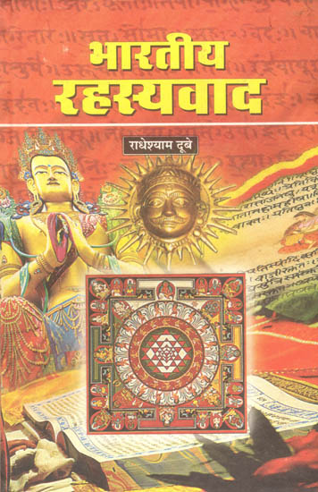भारतीय रहस्यवाद: Indian Mysticism