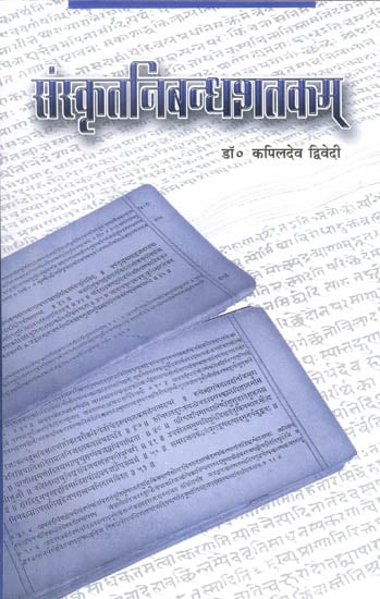 संस्कृतनिबंधशतकम्: 100 essays in Sanskrit