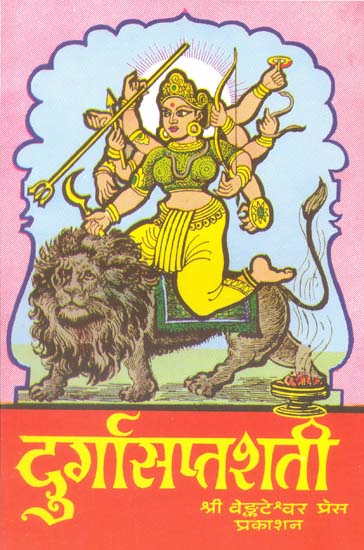 दुर्गासप्तशती  (संस्कृत एवं हिंदी अनुवाद) - Durga Saptashati (Khemraj Edition)