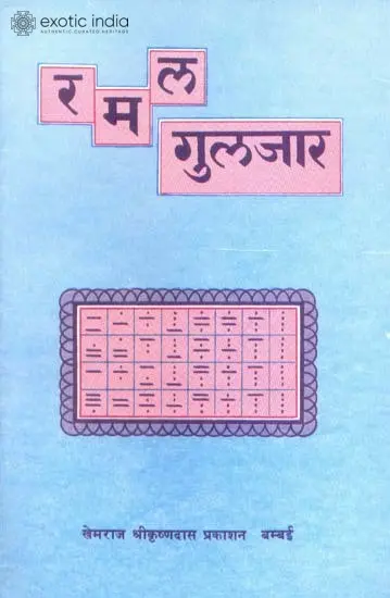 रमल गुलजार: Ramal Gulzar