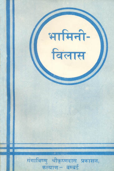 भामिनी विलास: Bhamini Vilasa (An old and Rare Book)