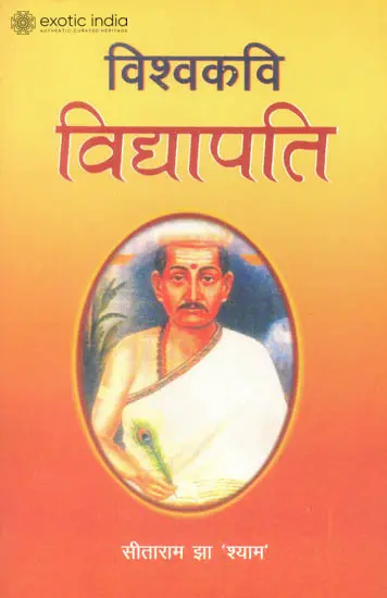 विश्वकवि विद्यापति: Vidyapati - The World Poet