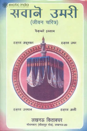 सवाने उमरी (जीवन चरित्र) - Sawane Umari