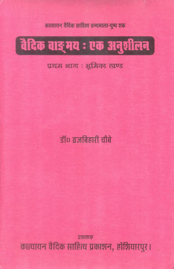 वैदिक वाङ्गमय: एक अनुशीलन - Vedic Literature An Analytic Study