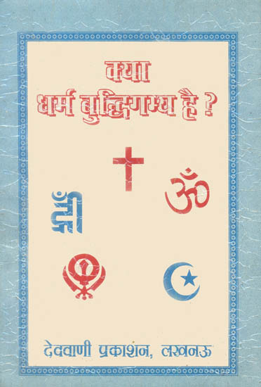 क्या धर्म बुद्धिगम्य है ? - Can Dharma be Known by one's Mind?