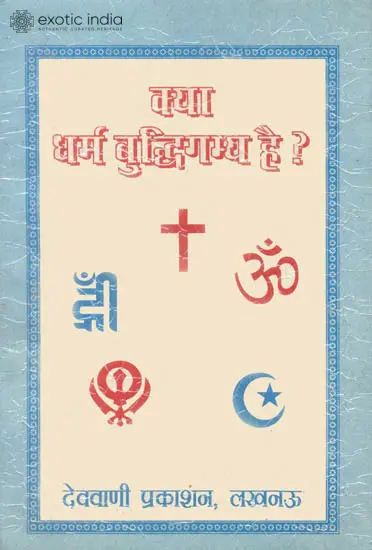 क्या धर्म बुद्धिगम्य है ? - Can Dharma be Known by one's Mind?