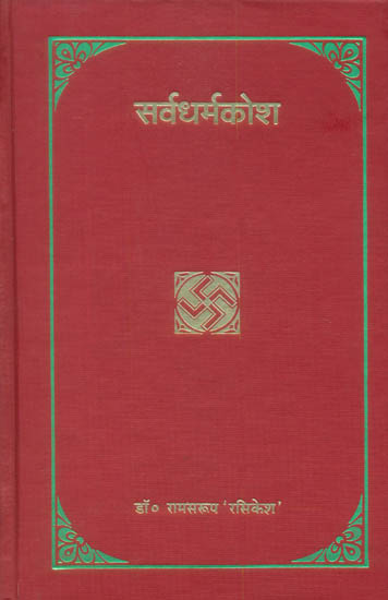 सर्वधर्मकोश: Selections from World Scriptures Arranged Subjectwise