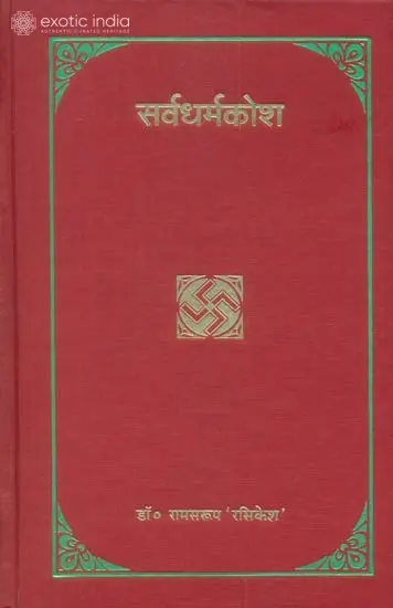 सर्वधर्मकोश: Selections from World Scriptures Arranged Subjectwise