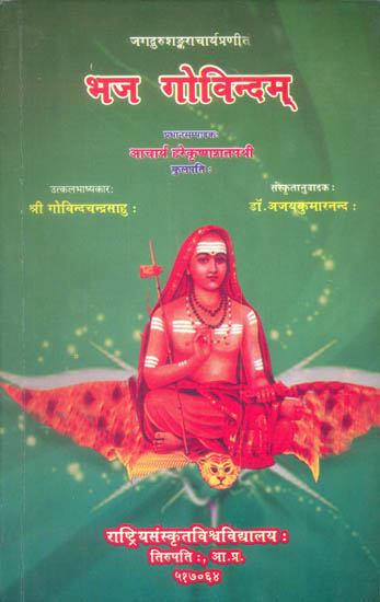 भज गोविन्दम्: Bhaj Govindam with a Sanskrit Commentary