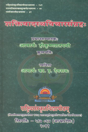शक्तिवादस्थविचारसंग्रह: Saktivadastha Vicara Sangrahah