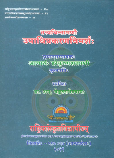तत्त्वचिन्तामणौ उपाधिप्रकरणविमर्श: Thoughts on The Upadhi Prakarana in Tattvachintamani