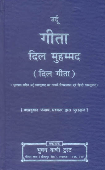 गीता दिल मुहम्मद (दिल गीता) - Gita with Urdu Translation (An Old and Rare Book)