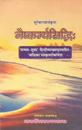 नैष्कर्म्यसिध्दि: Naishkarmya Siddhi of Sureshvara