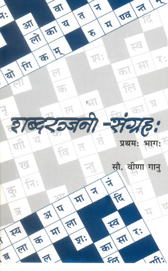 शब्दरञ्जनी संग्रह: Sanskrit Crossword