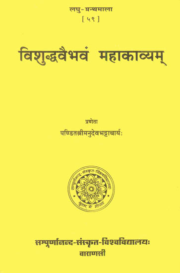 विशुध्दवैभवं महाकाव्यम्: Vishuddha Vaibhavam Mahakavyam (Laghu Granthmala)