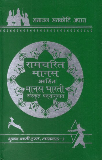 रामचरित मानस सहित मानस भारती:  Ramacharitmanas Translated into Sanskrit (An Old and Rare Book)