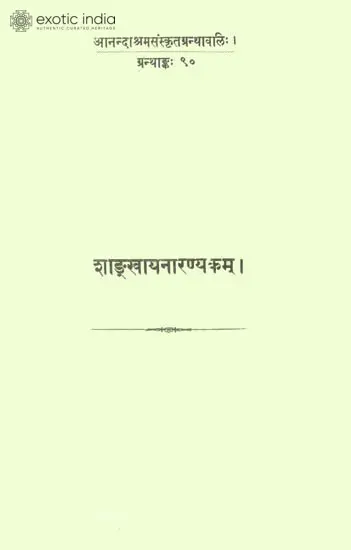 सांख्यनारण्यकम्: Sankhayan Aranyaka