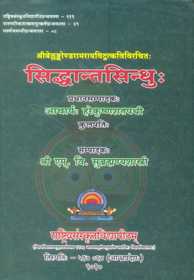 सिध्दान्तसिन्धु: Siddhanta Sindhu - A Commentary on Shankaracharya's Dasasloki
