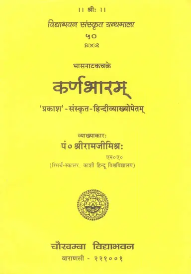 कर्णभारम्: Karnabharam