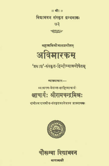 अविमारकम्: Avimarakam of Bhasa