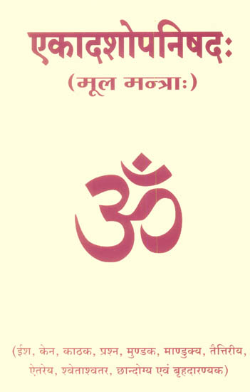 एकादशोपनिषद (मूल मन्त्रा) - The Eleven Upanishads (Sanskrit Text Only)