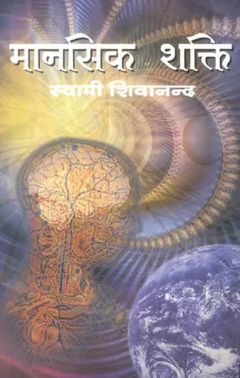 मानसिक शक्ति: Mental Power