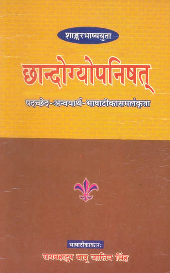छान्दोग्योपनिषत्: Chandogya Upanishad with Anvaya (Word-to-Word Hindi Translation)