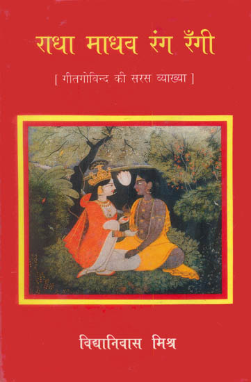 राधा माधव रंग रँगी (गीतगोविन्द की सरस व्याख्या) - A Detailed Commentary on The Gita Govinda