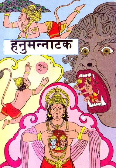 हनुमन्नाटक (संस्कृत एवं अनुवाद) - Hanumat Natak | Exotic India Art