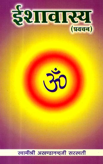 ईशावास्य (प्रवचन) - Discourses on The Isha Upanishad