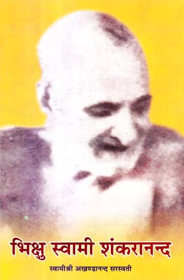भिक्षु स्वामी शंकरानन्द: Bhikshu Swami Shankaranand