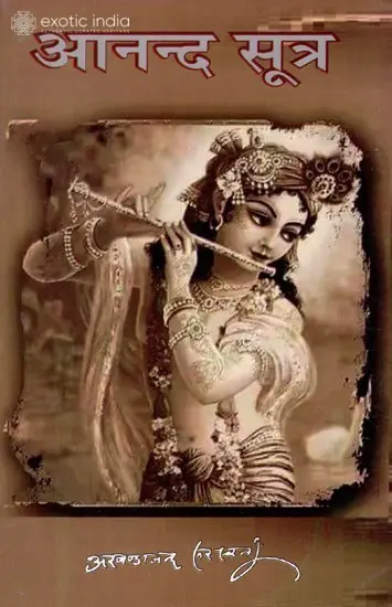 आनन्द सूत्र: Anand Sutras