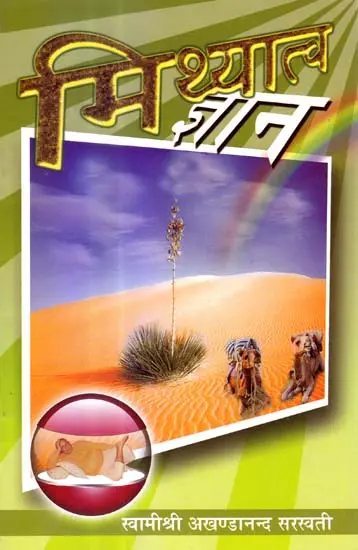 मिथ्यात्व ज्ञान: The Knowledge of Illusion