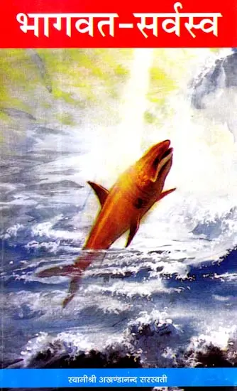 भागवत सर्वस्व: Discourses on the Bhagavatam